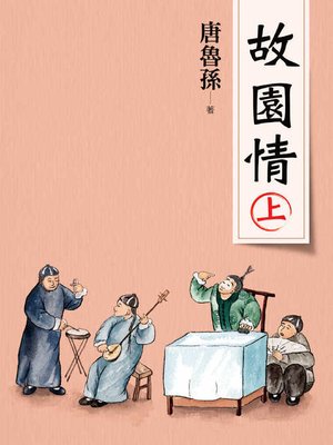 cover image of 故園情(上)(新版)